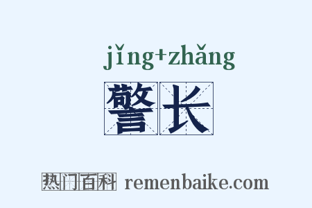 警长是什么意思的图片